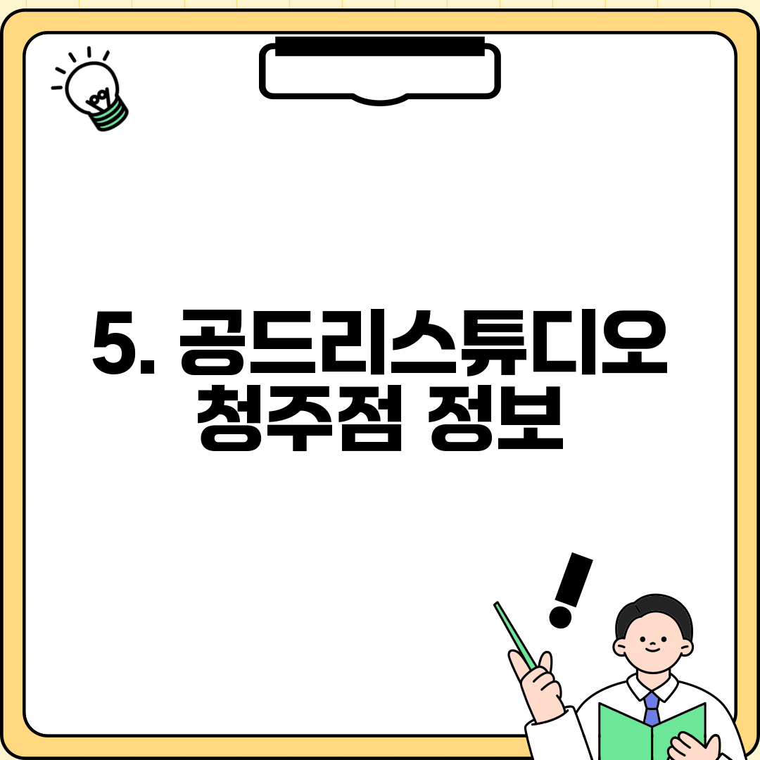 5. 공드리스튜디오 청주점 정보