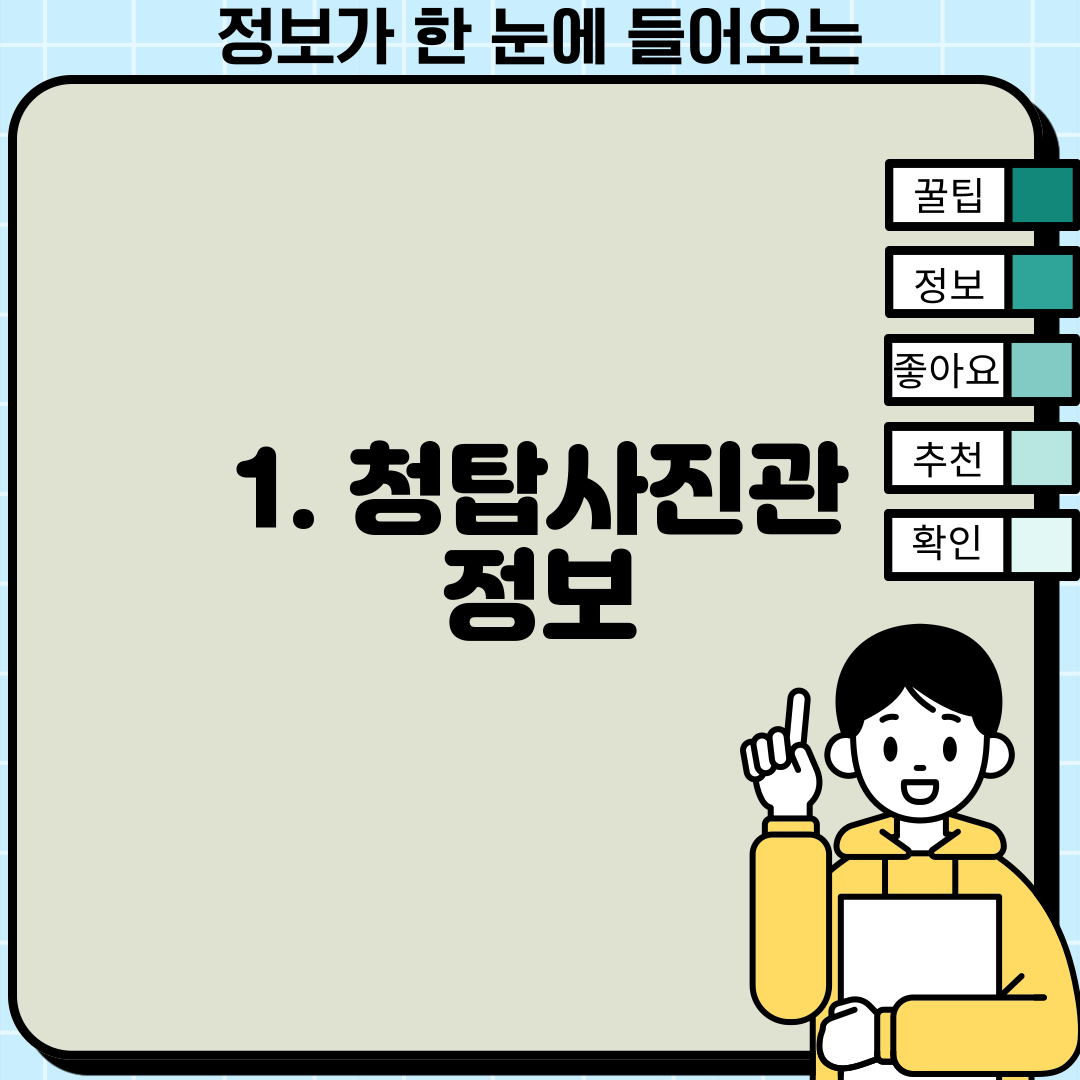 1. 청탑사진관 정보