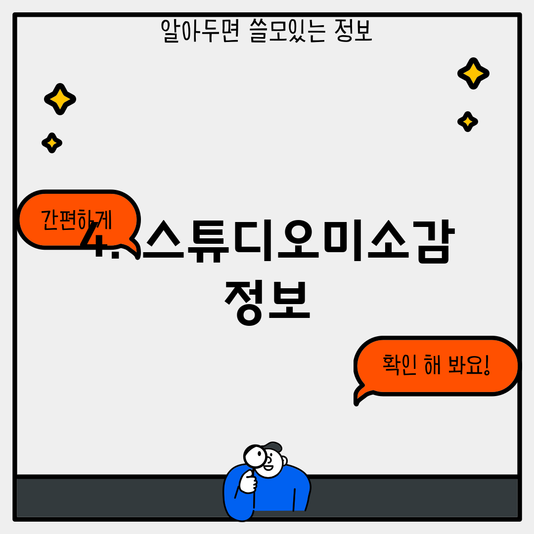 4. 스튜디오미소감 정보
