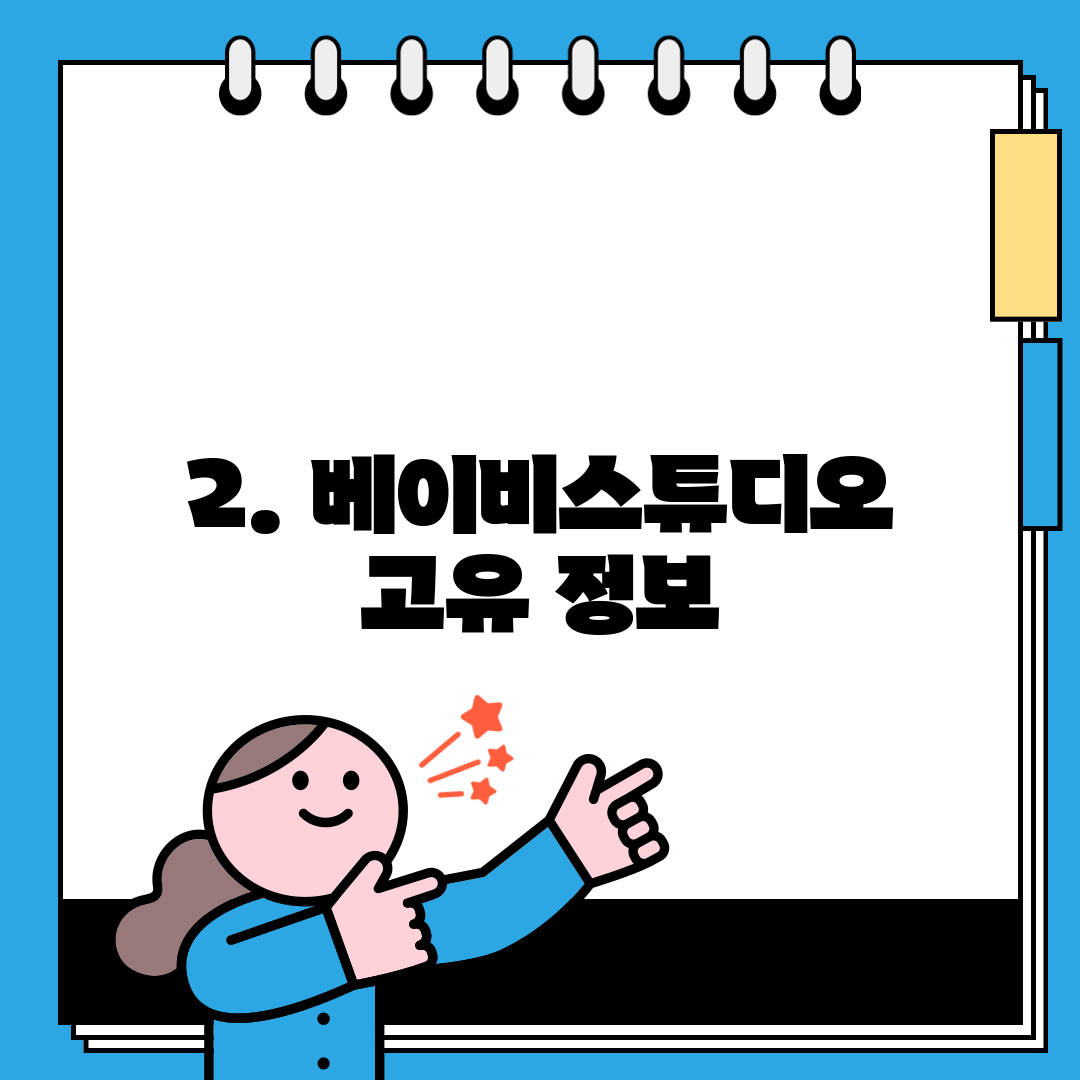 2. 베이비스튜디오 고유 정보