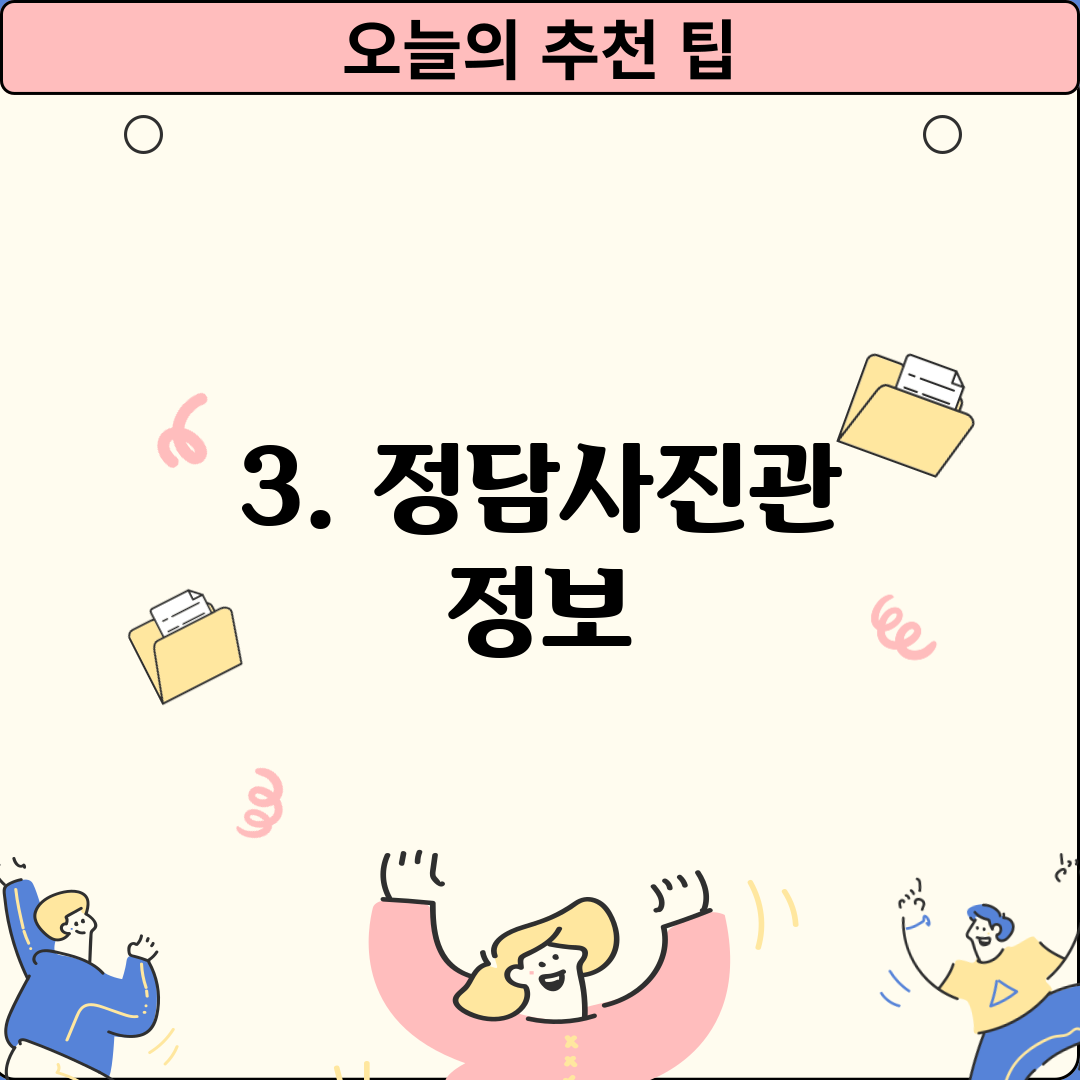 3. 정담사진관 정보