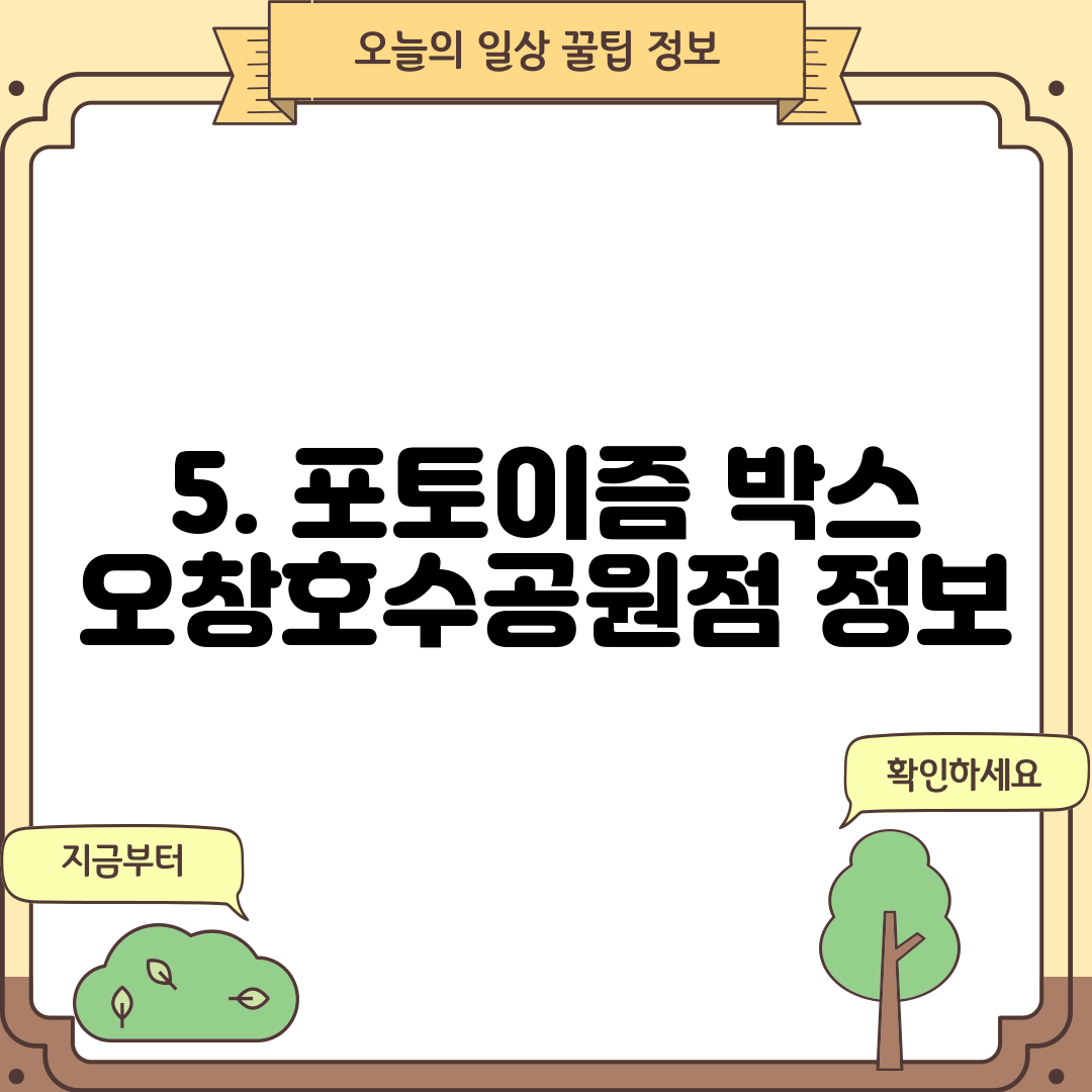 5. 포토이즘 박스 오창호수공원점 정보