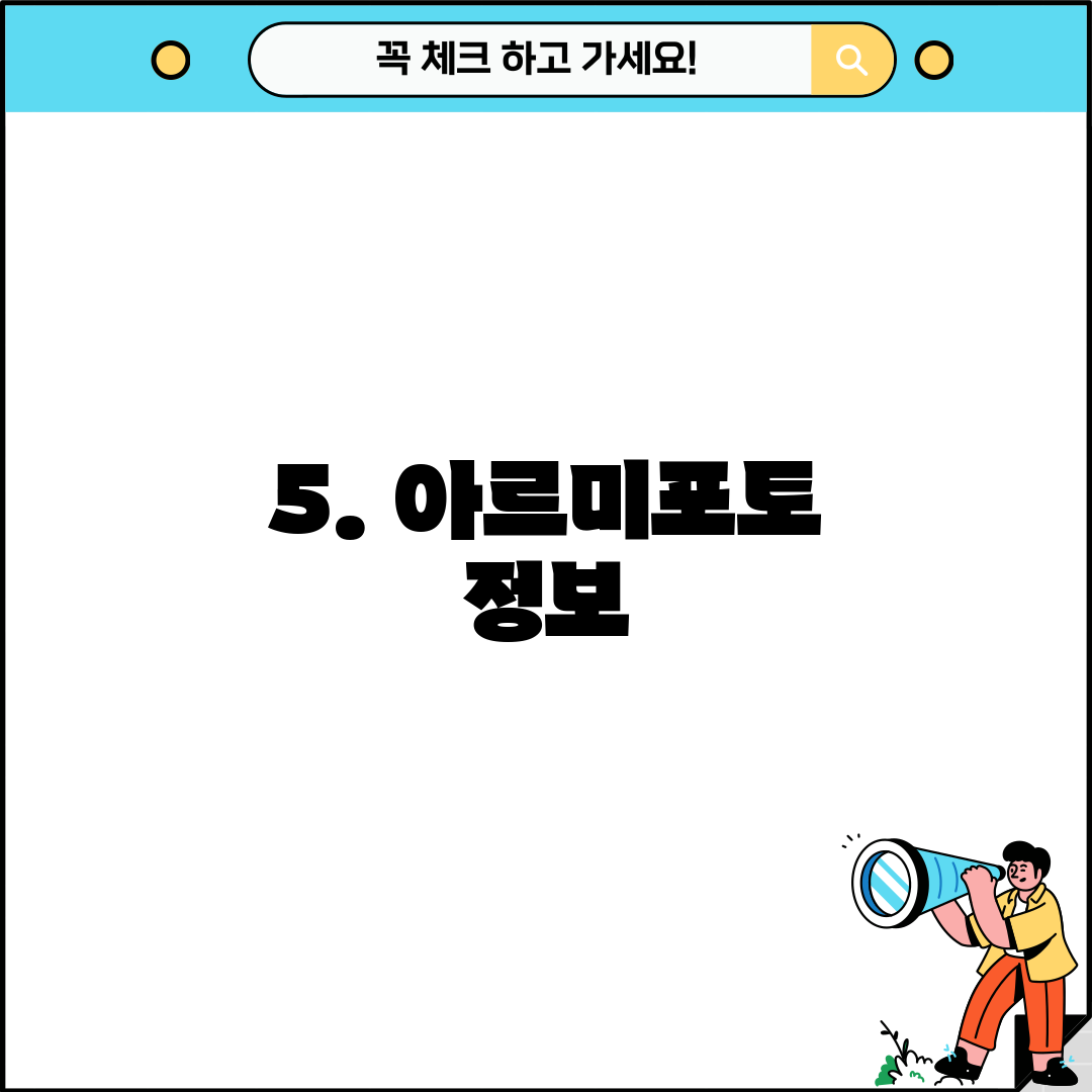 5. 아르미포토 정보
