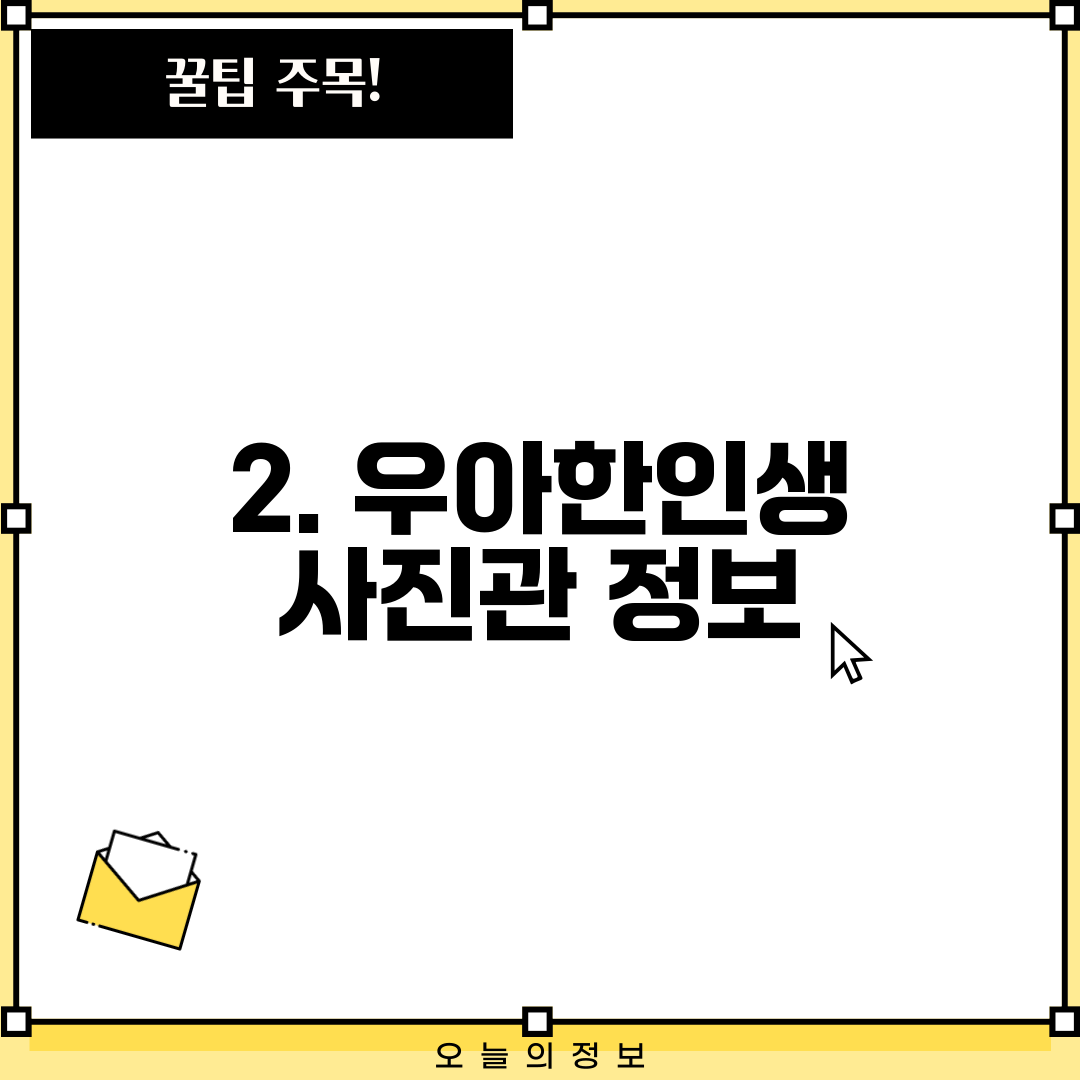 2. 우아한인생 사진관 정보