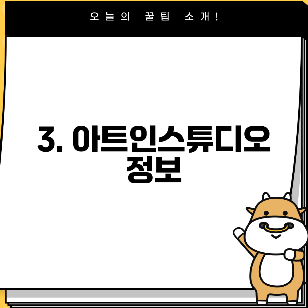 3. 아트인스튜디오 정보