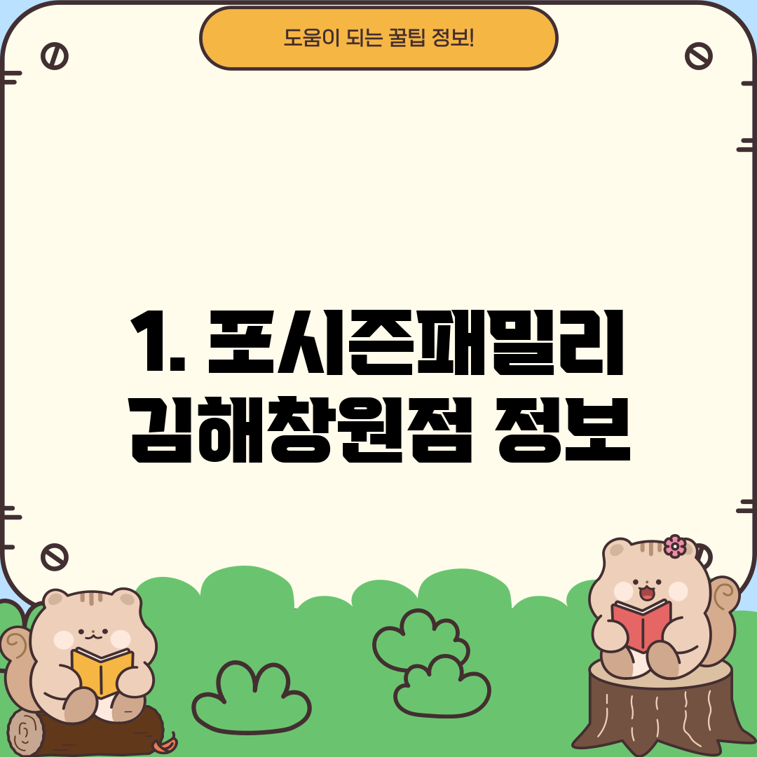 1. 포시즌패밀리 김해창원점 정보