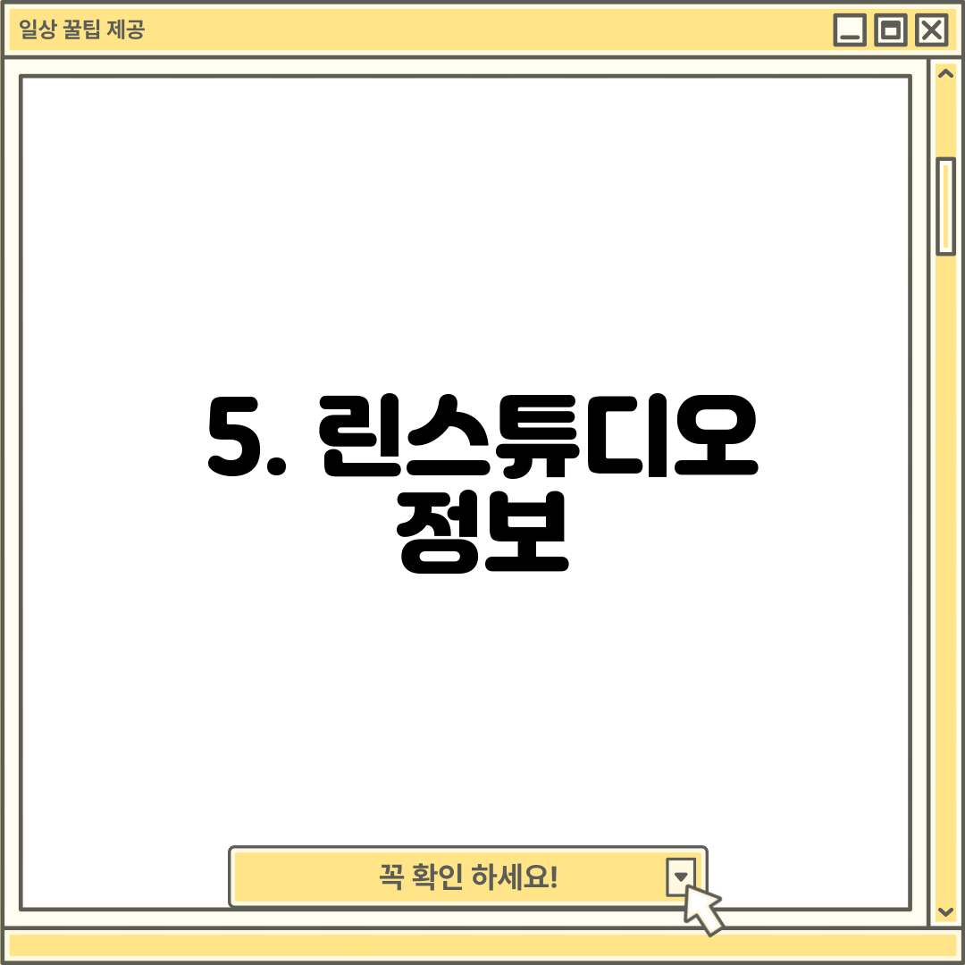 5. 린스튜디오 정보
