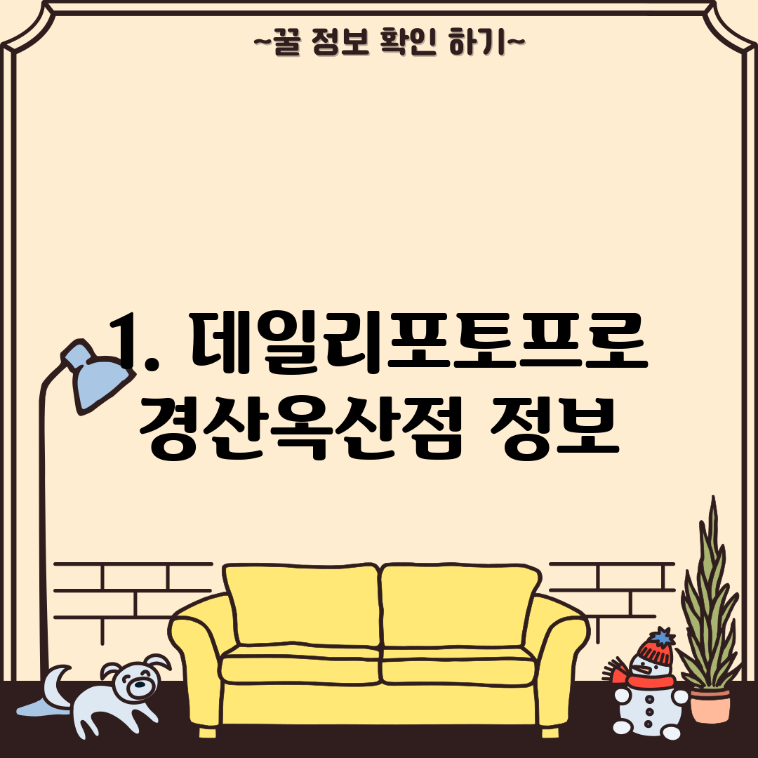 1. 데일리포토프로 경산옥산점 정보