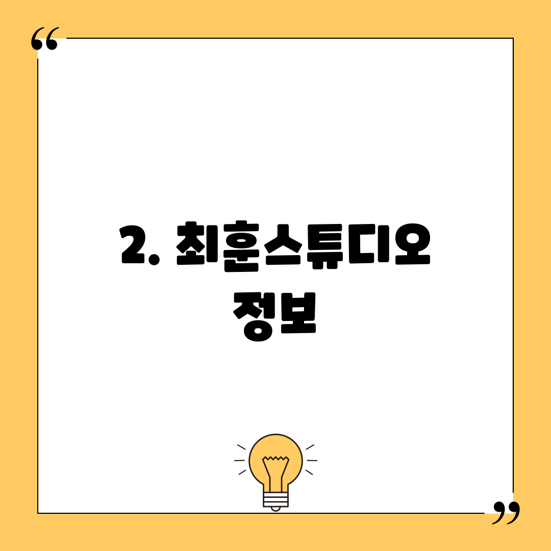 2. 최훈스튜디오 정보