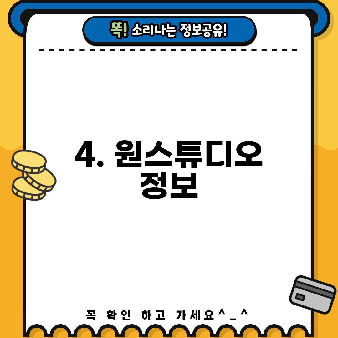 4. 원스튜디오 정보