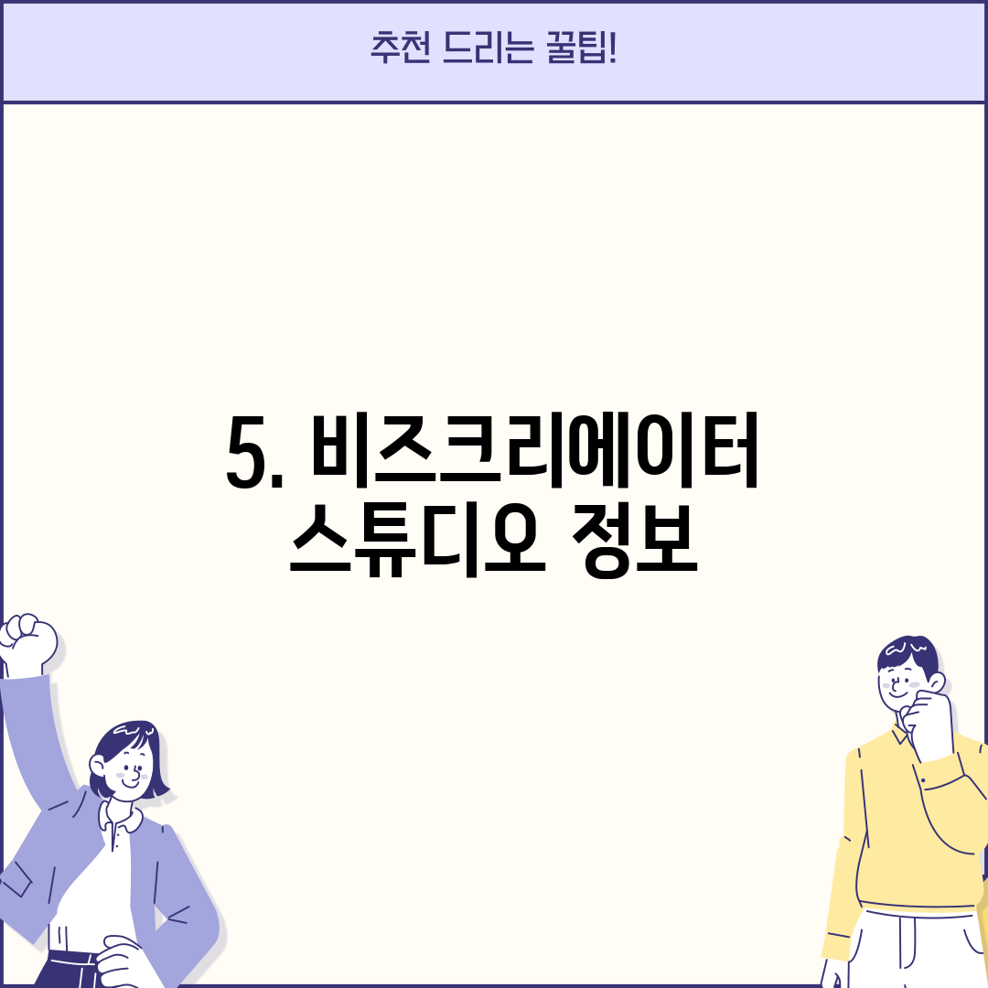 5. 비즈크리에이터스튜디오 정보