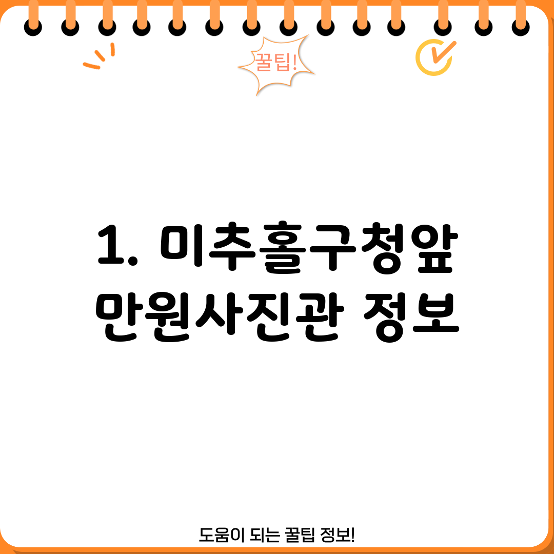 1. 미추홀구청앞 만원사진관 정보