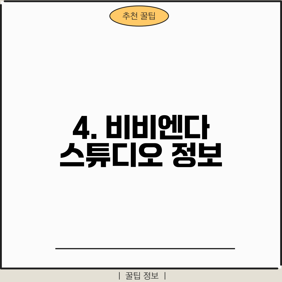 4. 비비엔다 스튜디오 정보