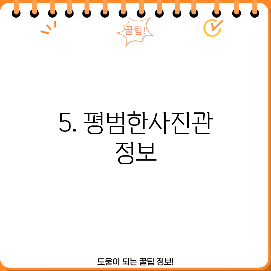 5. 평범한사진관 정보
