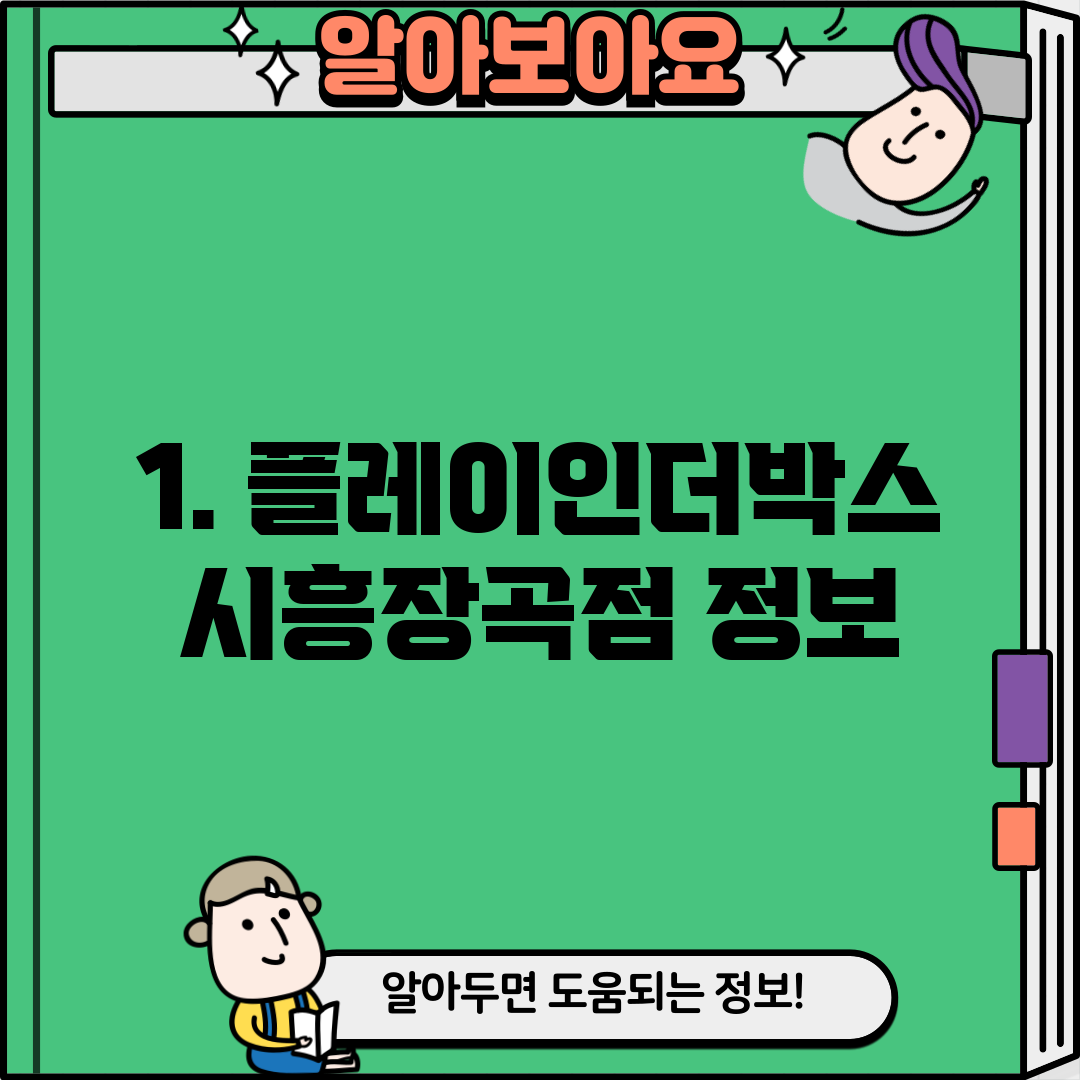 1. 플레이인더박스 시흥장곡점 정보