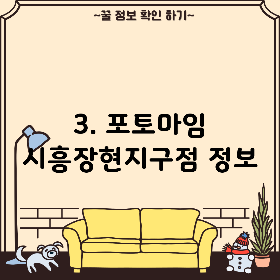 3. 포토마임 시흥장현지구점 정보
