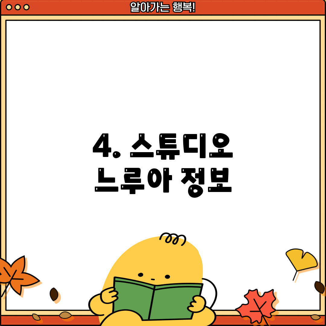 4. 스튜디오 느루아 정보