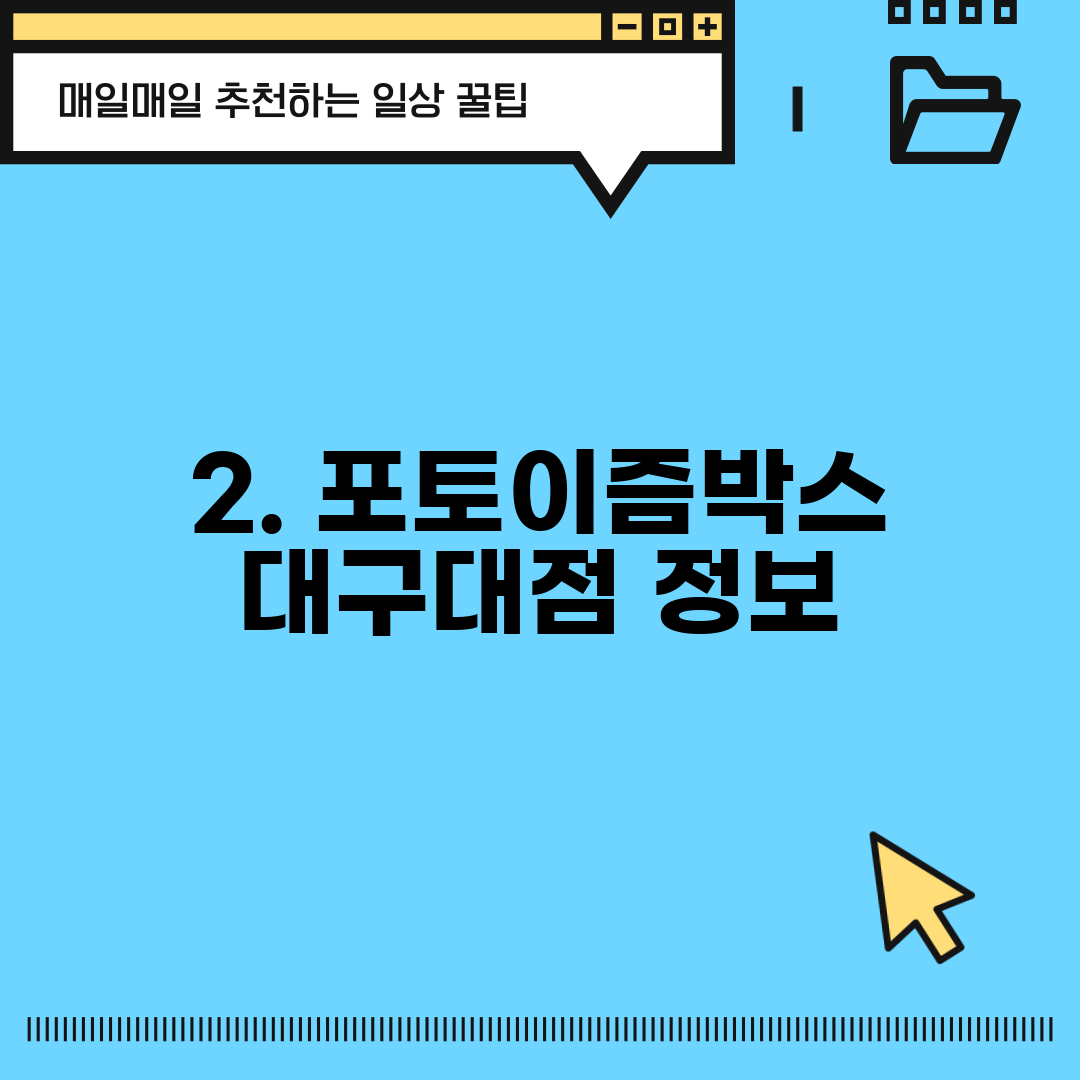 2. 포토이즘박스 대구대점 정보