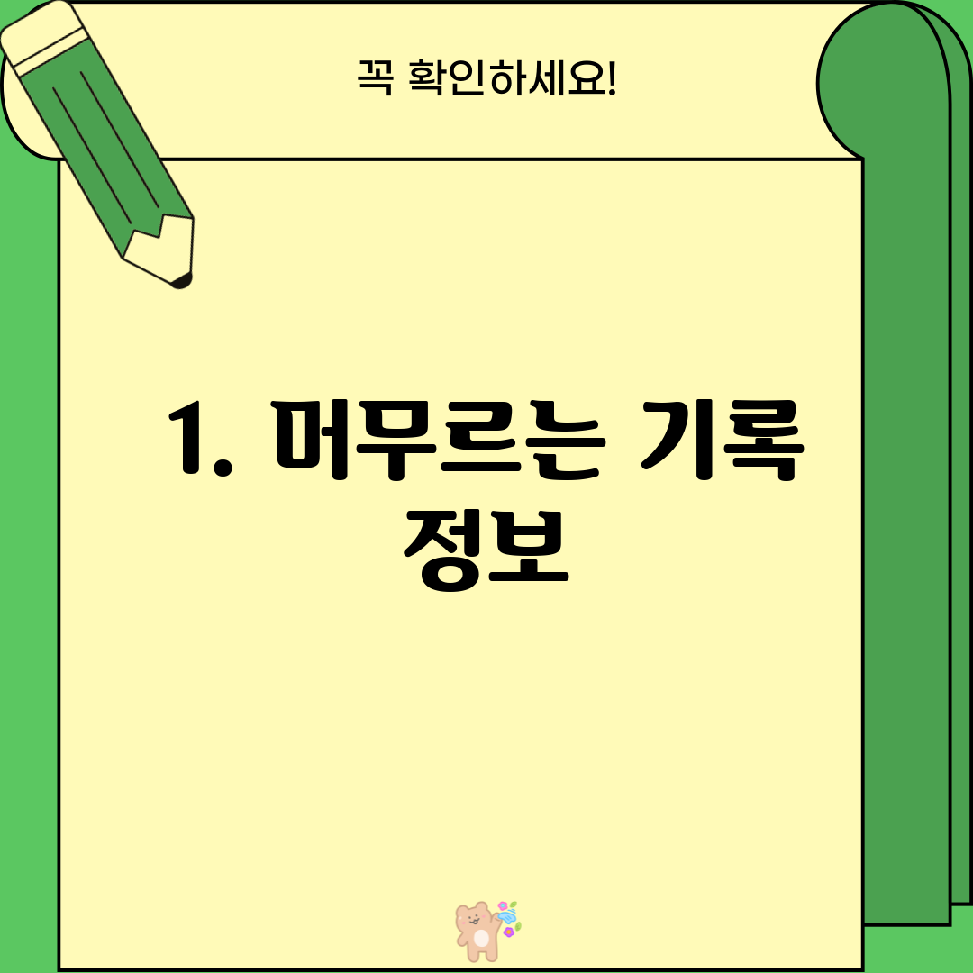 1. 머무르는 기록 정보
