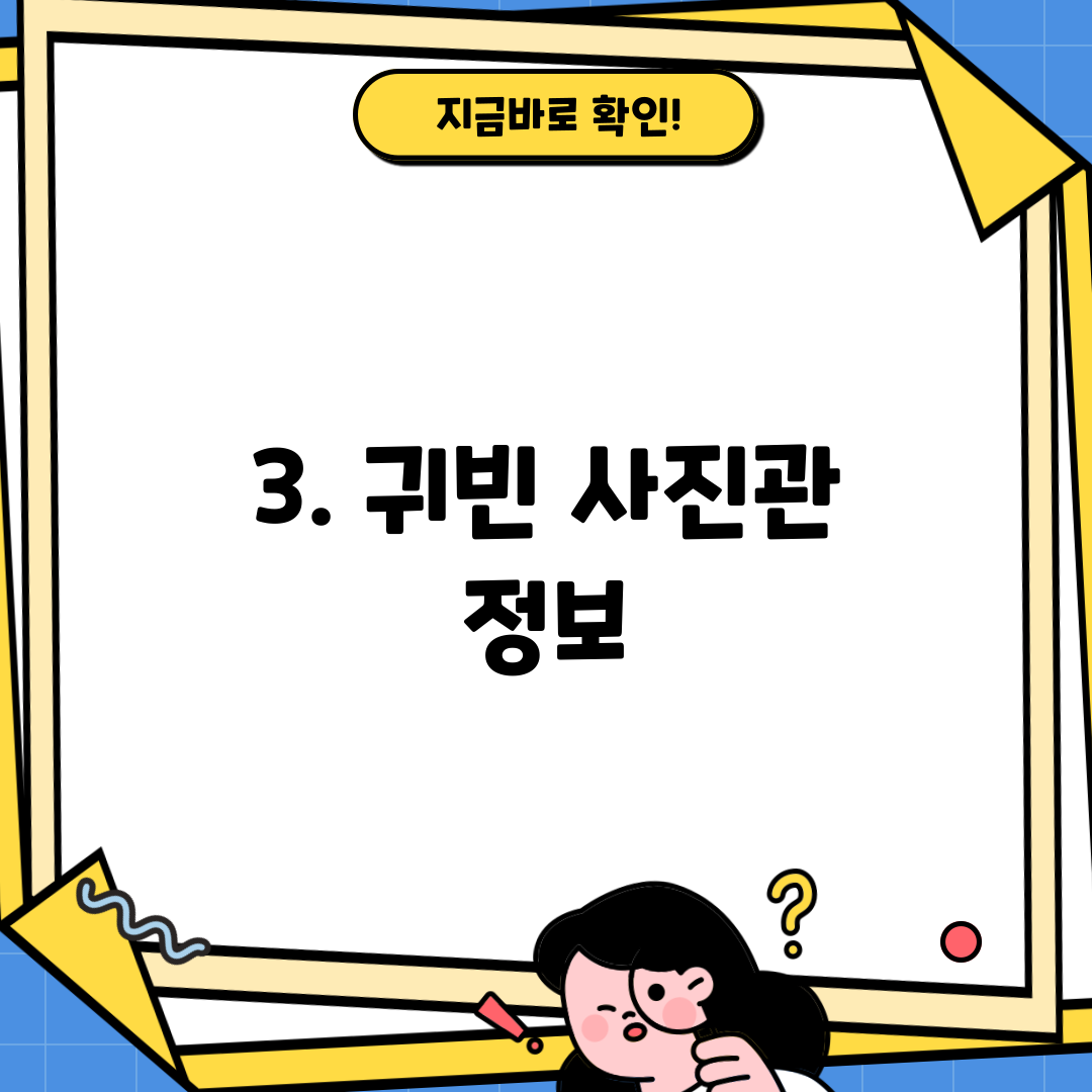 3. 귀빈 사진관 정보