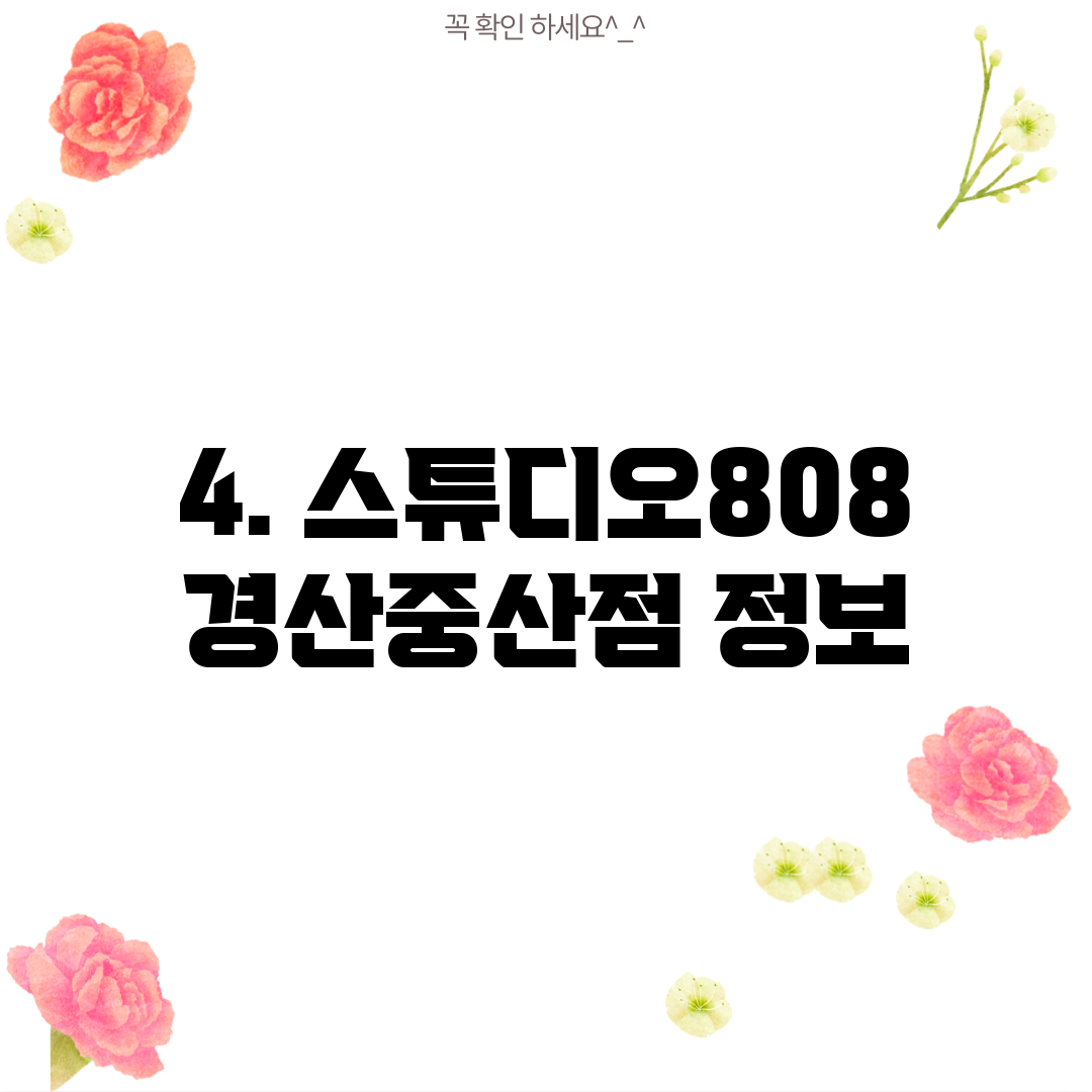 4. 스튜디오808 경산중산점 정보