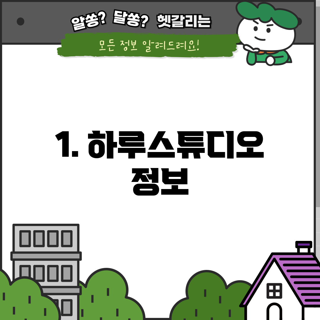 1. 하루스튜디오 정보