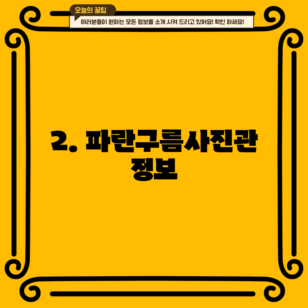 2. 파란구름사진관 정보
