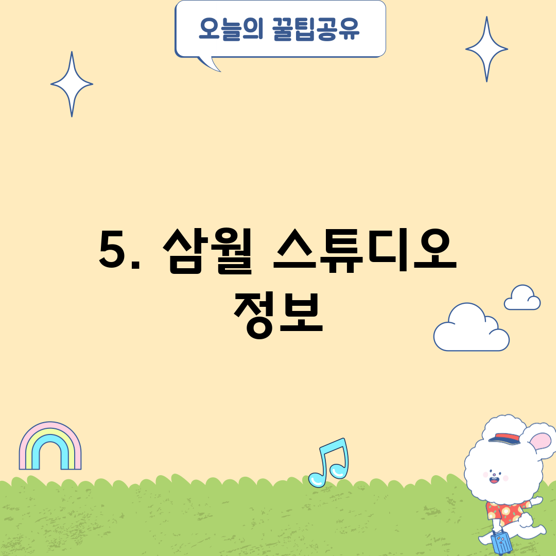 5. 삼월 스튜디오 정보