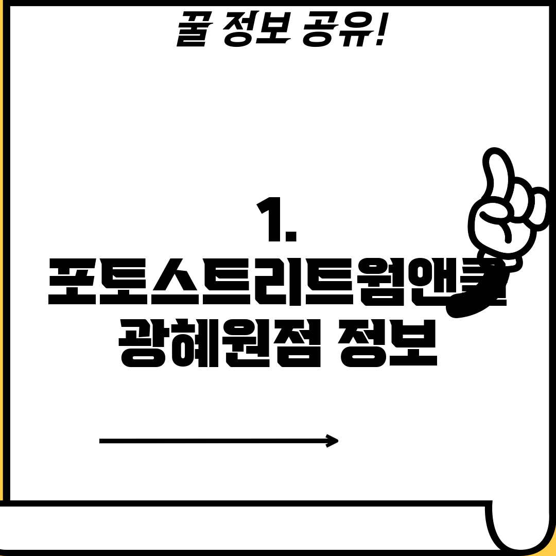 1. 포토스트리트웜앤쿨 광혜원점 정보