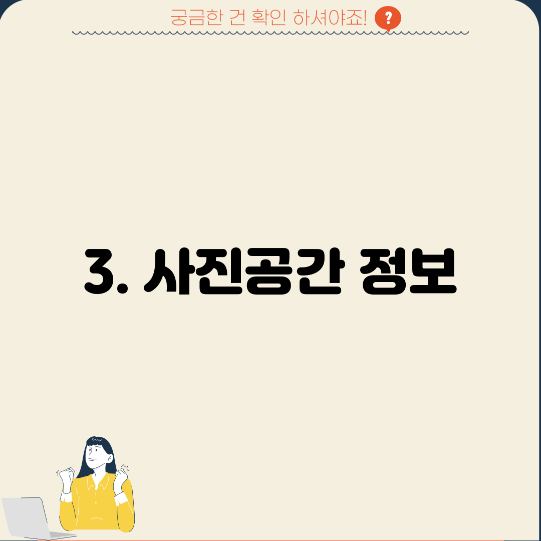 3. 사진공간 정보