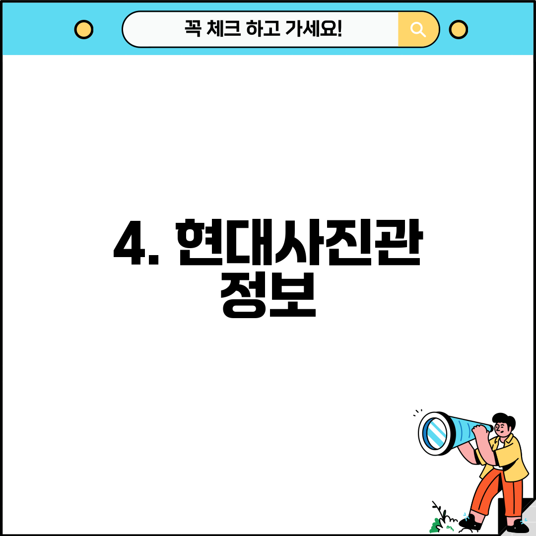 4. 현대사진관 정보