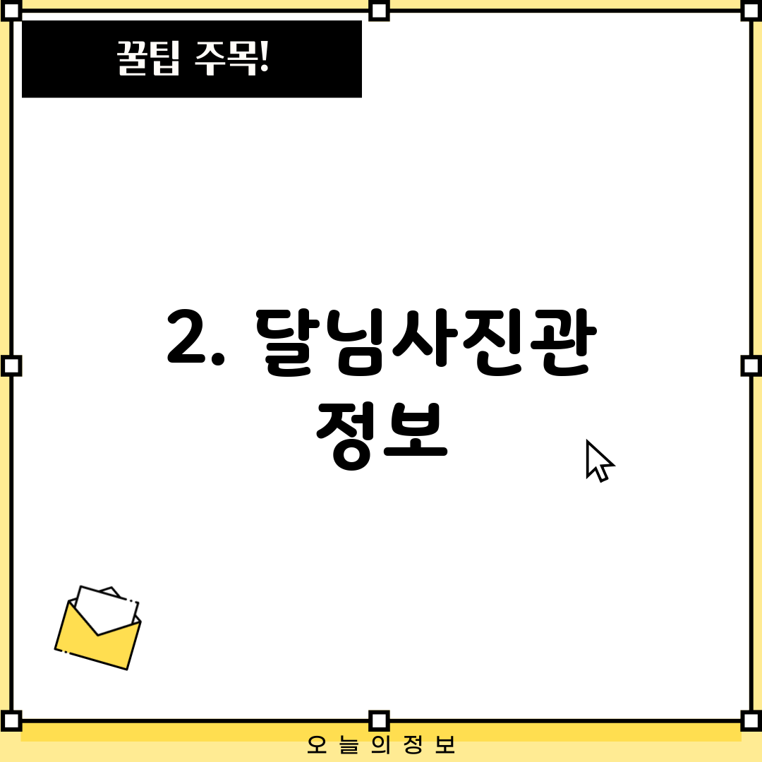 2. 달님사진관 정보