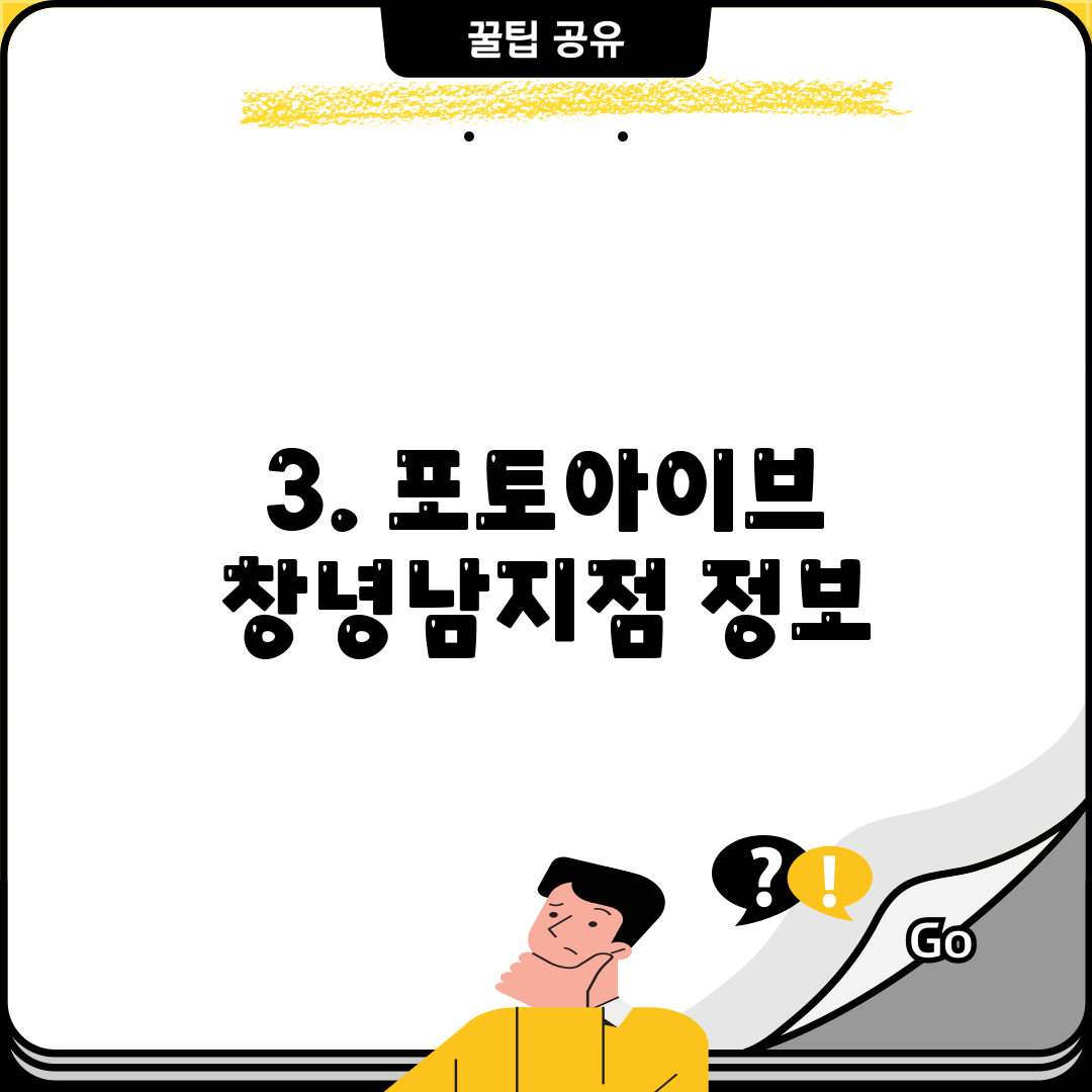 3. 포토아이브 창녕남지점 정보