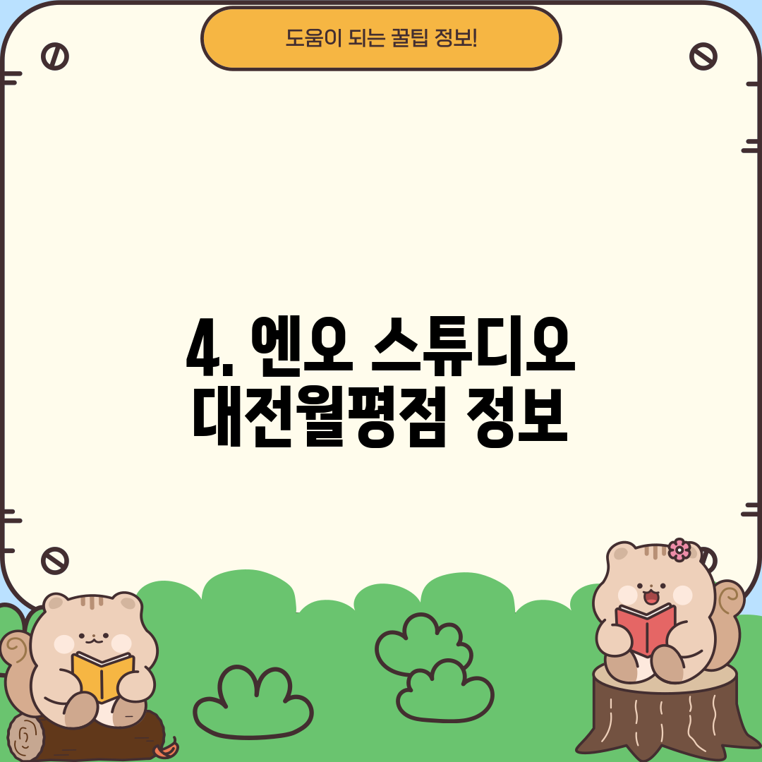 4. 엔오 스튜디오 대전월평점 정보