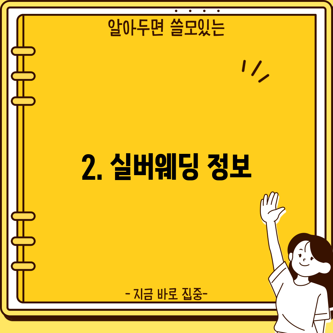 2. 실버웨딩 정보