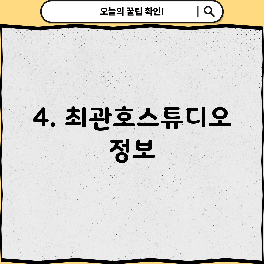 4. 최관호스튜디오 정보