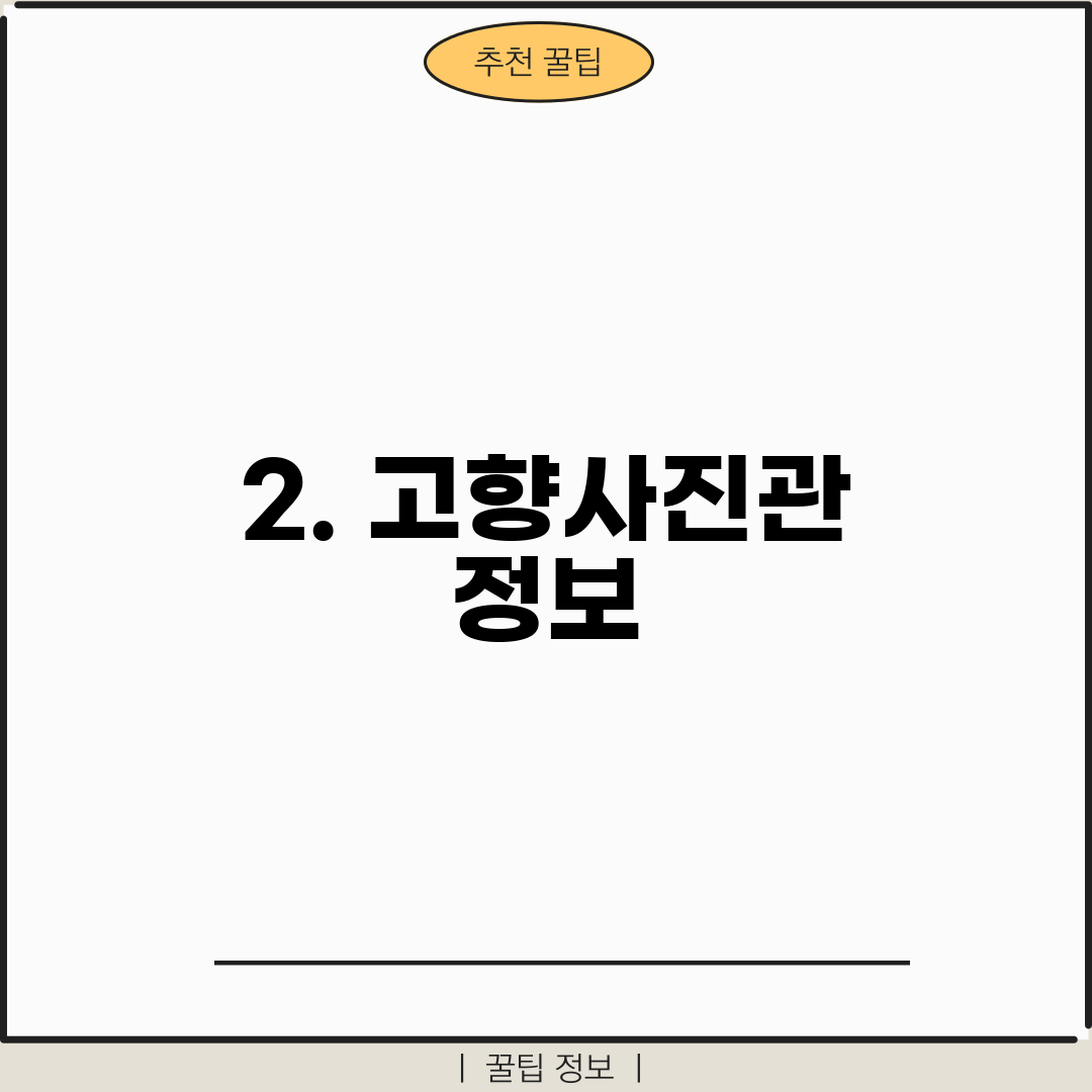 2. 고향사진관 정보