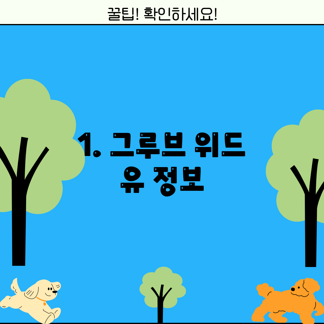 1. 그루브 위드 유 정보