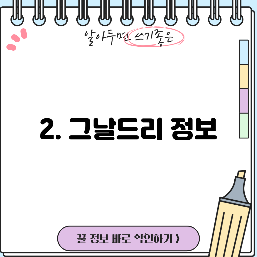 2. 그날드리 정보