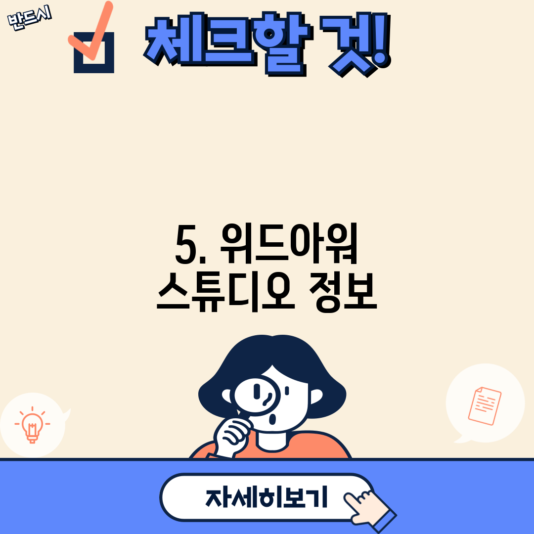5. 위드아워 스튜디오 정보