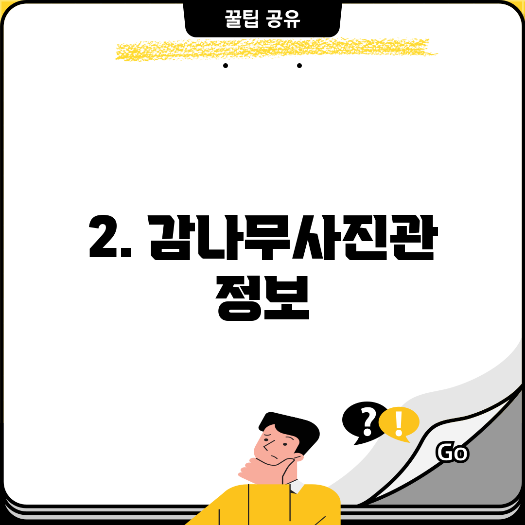 2. 감나무사진관 정보