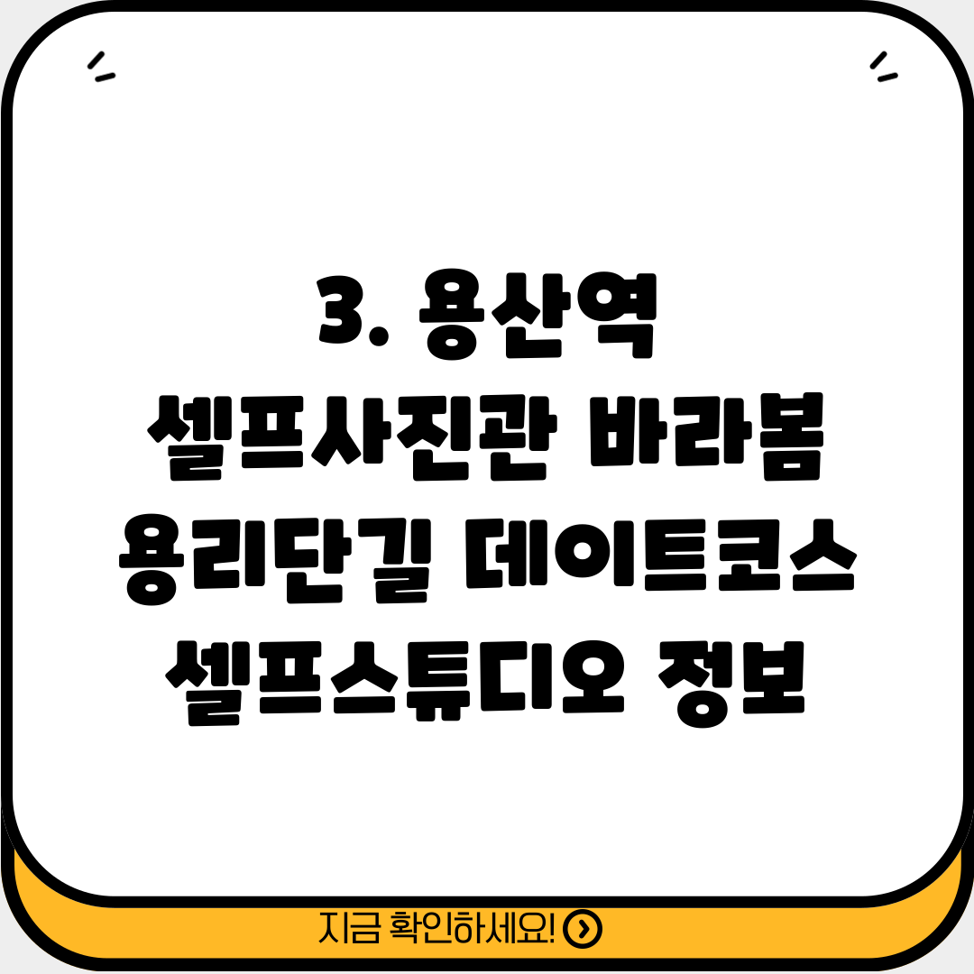 3. 용산역 셀프사진관 바라봄 용리단길 데이트코스셀프스튜디오 정보