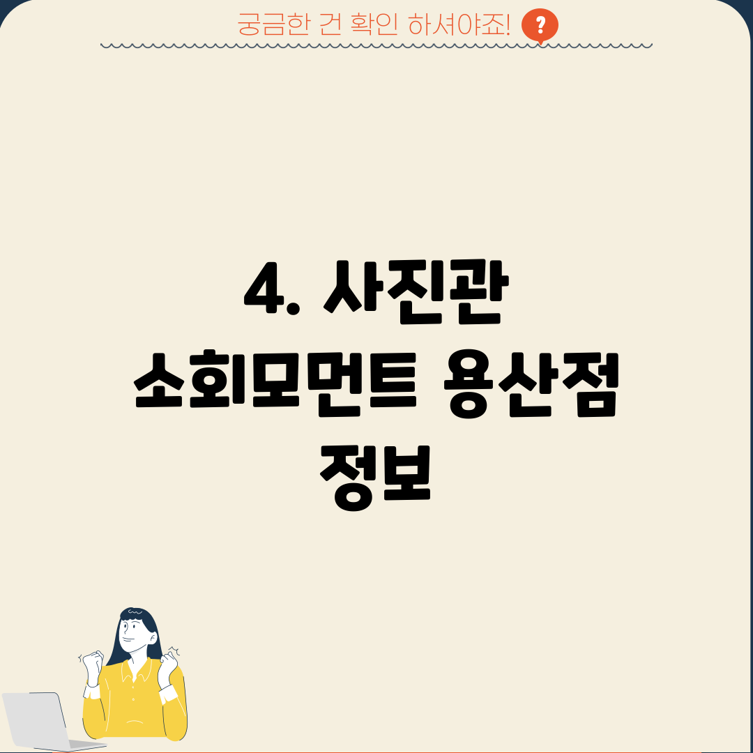 4. 사진관 소회모먼트 용산점 정보