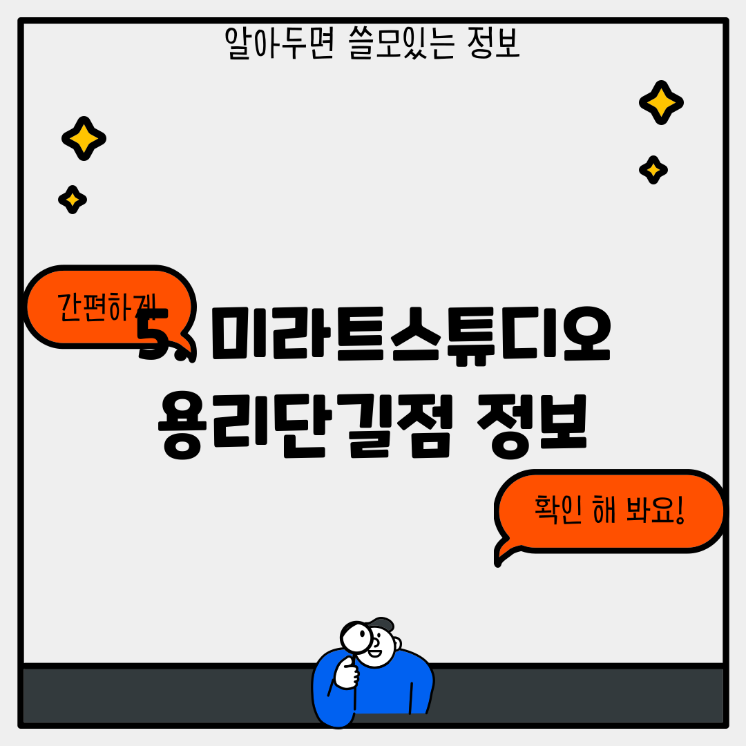 5. 미라트스튜디오 용리단길점 정보