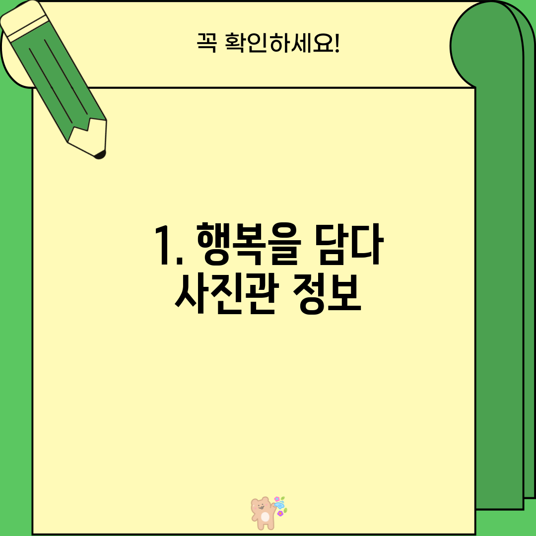 1. 행복을 담다 사진관 정보