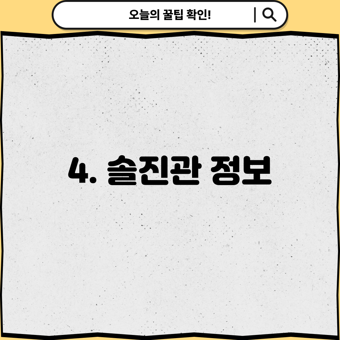 4. 솔진관 정보