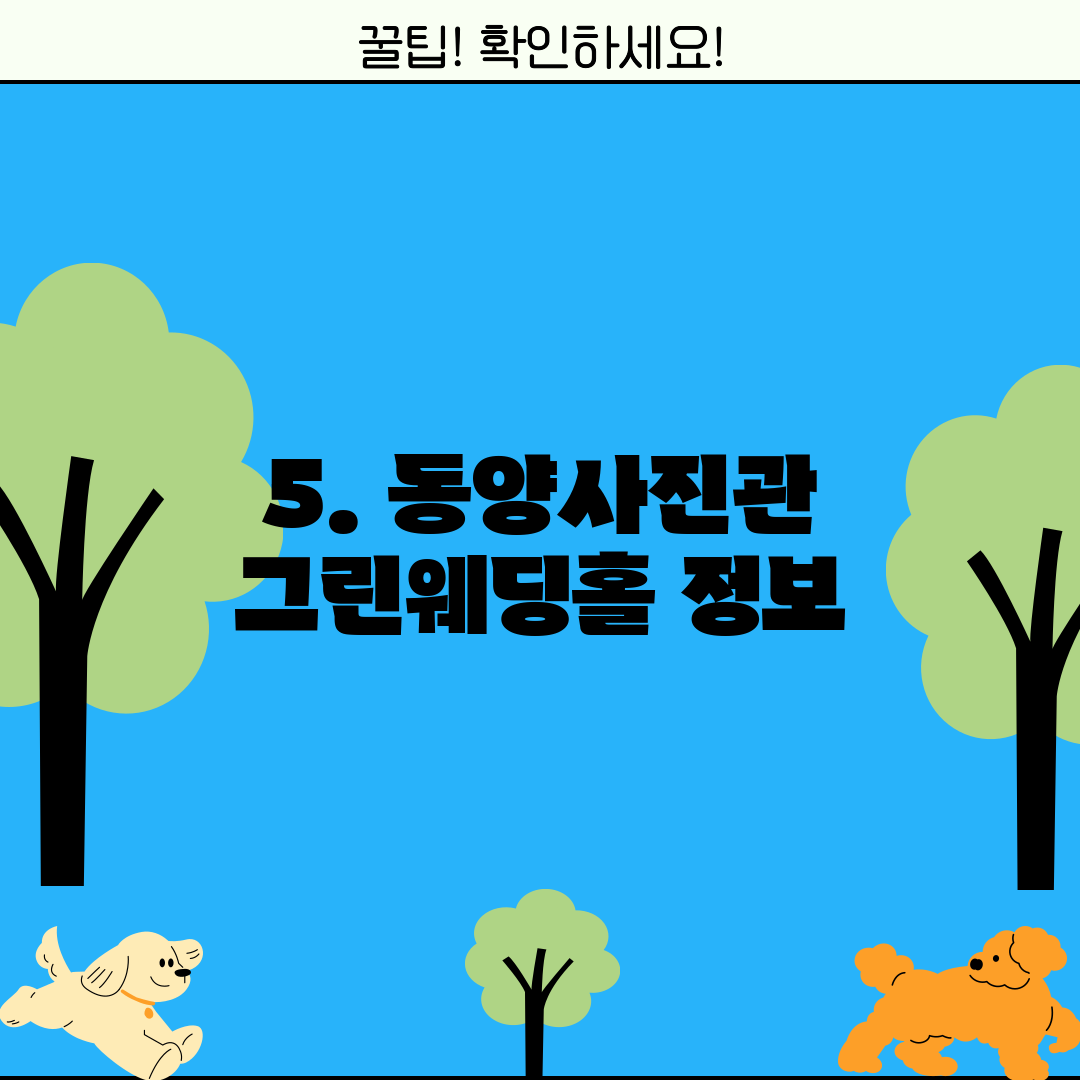 5. 동양사진관 그린웨딩홀 정보