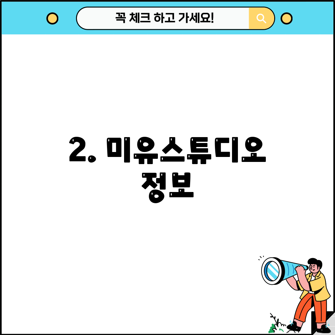 2. 미유스튜디오 정보