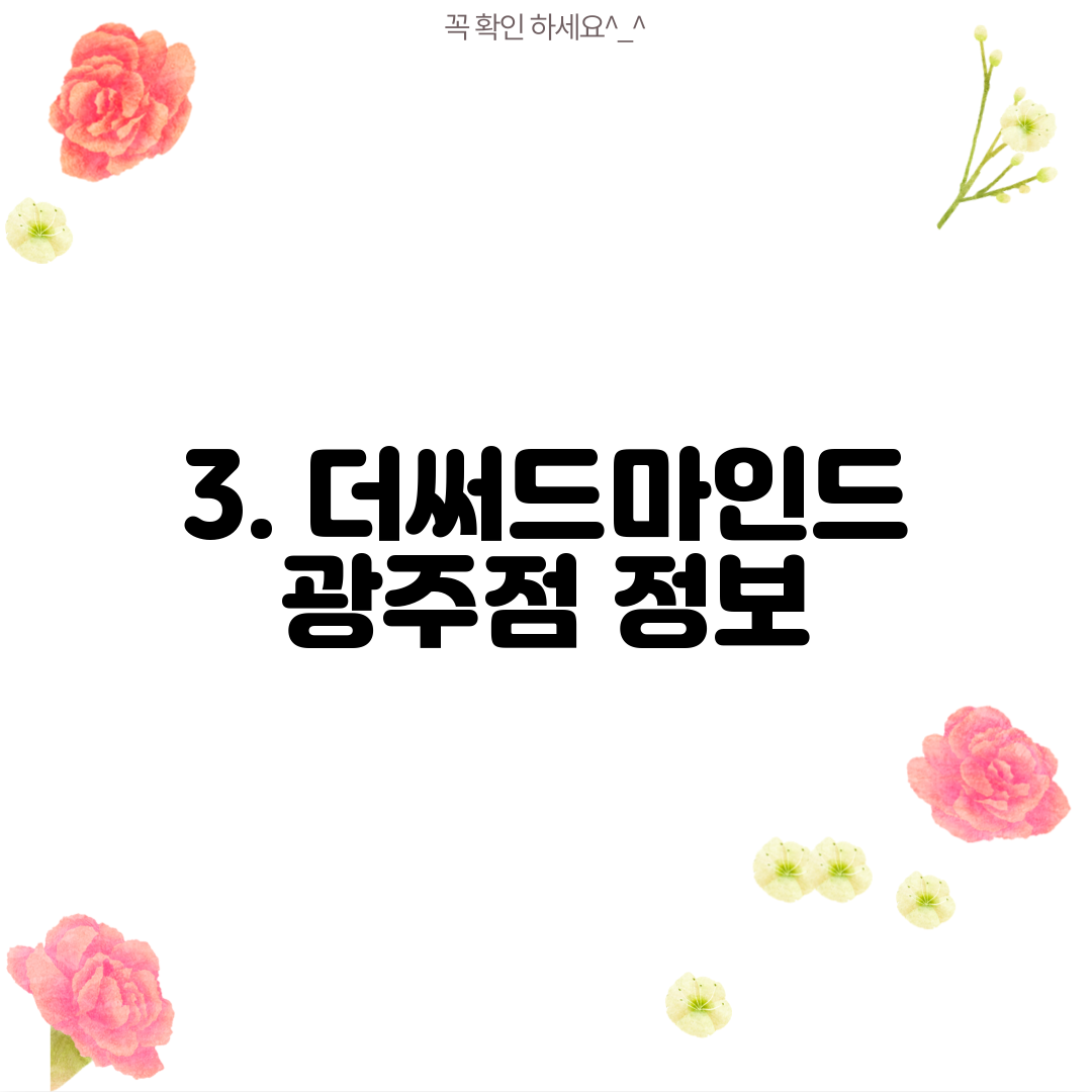 3. 더써드마인드 광주점 정보