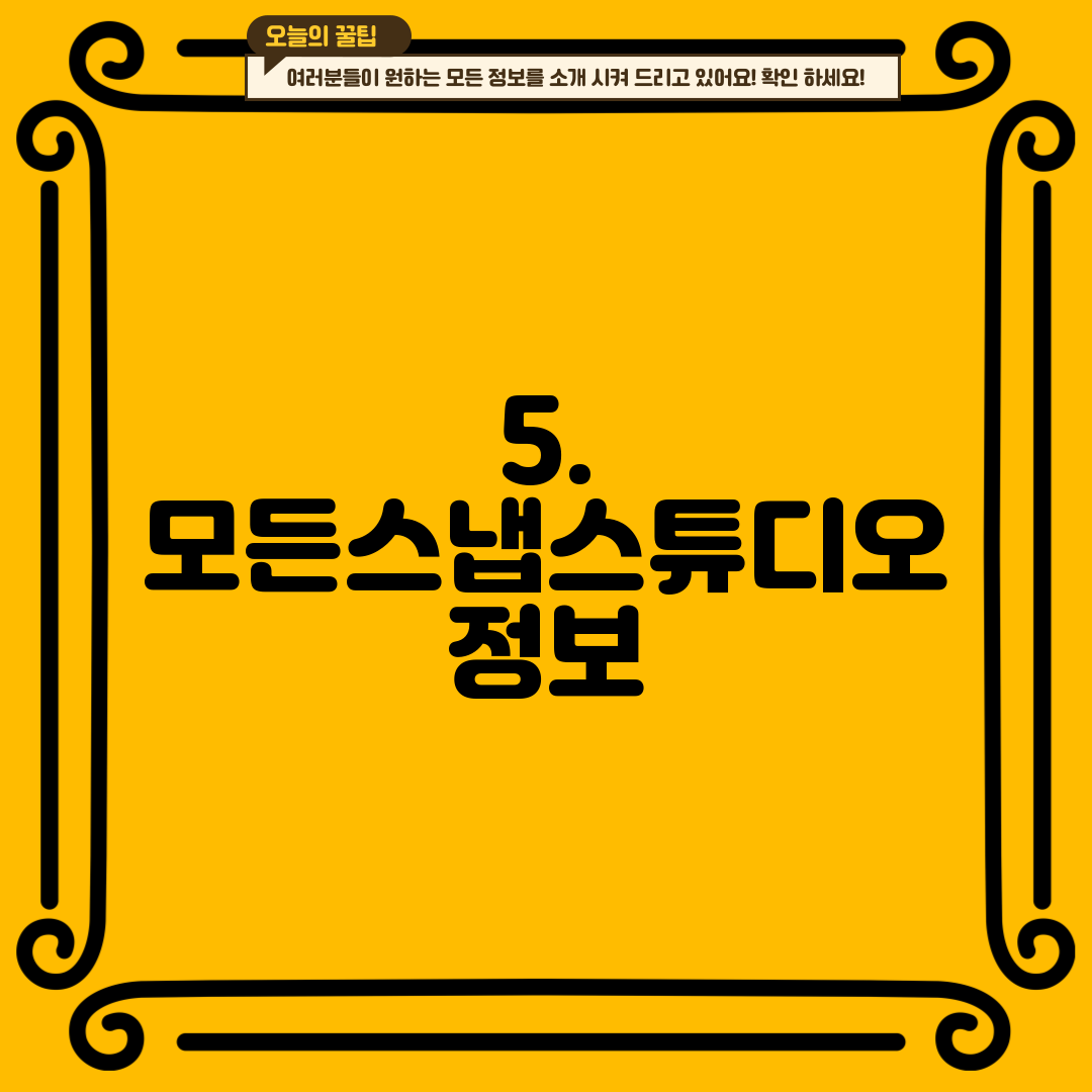 5. 모든스냅스튜디오 정보